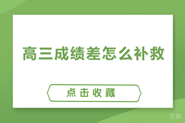 北京高三成绩差怎么补救-北京高三成绩差需要补课吗