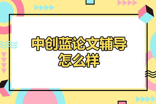 太原中创蓝论文辅导怎么样