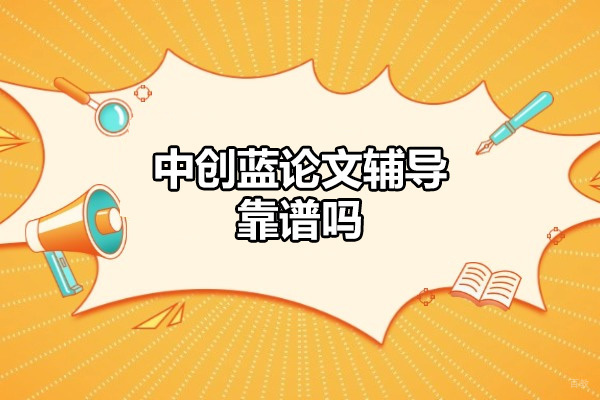 太原中创蓝论文辅导靠谱吗