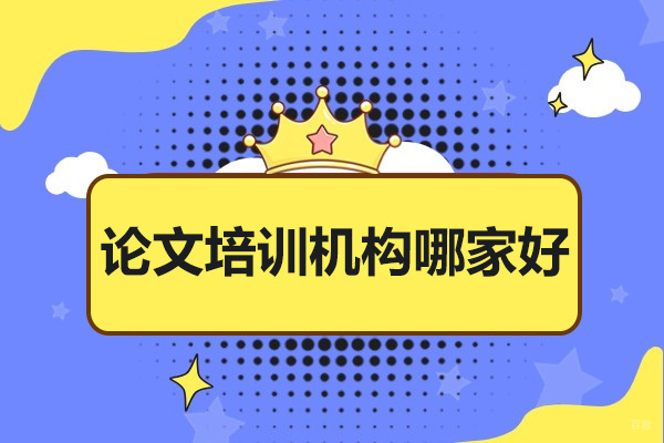太原论文培训机构哪家好