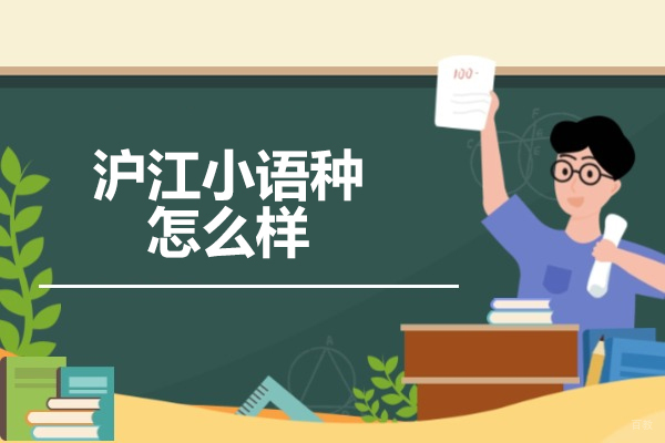 济南沪江小语种怎么样