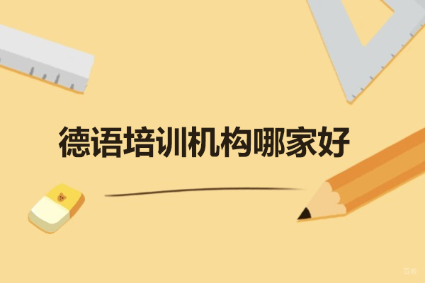 济南德语培训机构哪家好