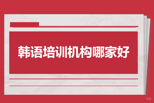 济南韩语培训机构哪家好