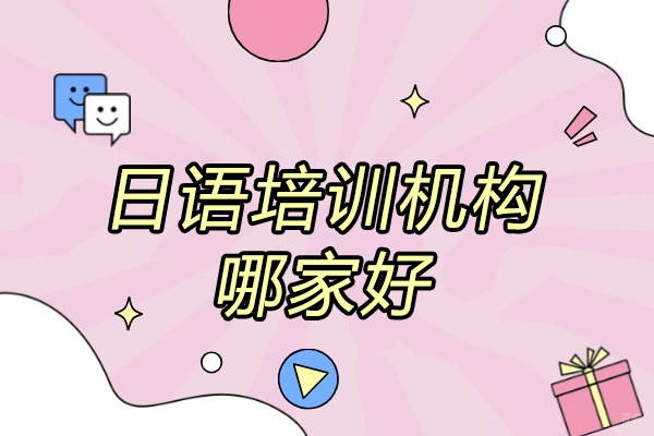 济南日语培训机构哪家好