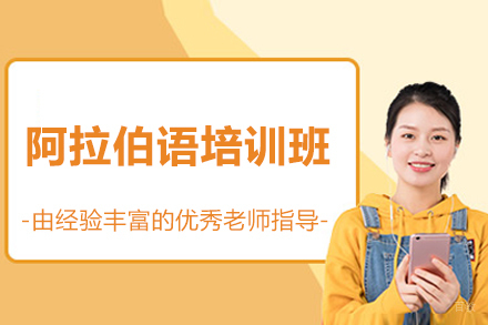 济南阿拉伯语培训班