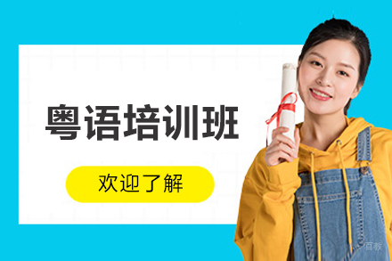 济南粤语培训班