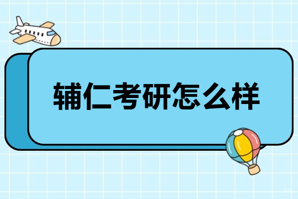 太原辅仁考研怎么样