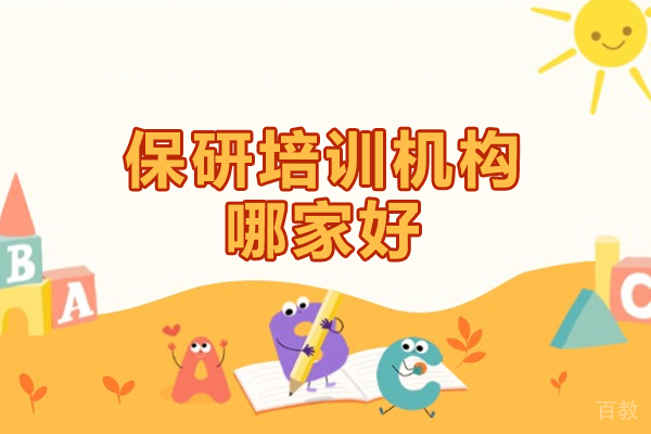 郑州保研培训机构哪家好