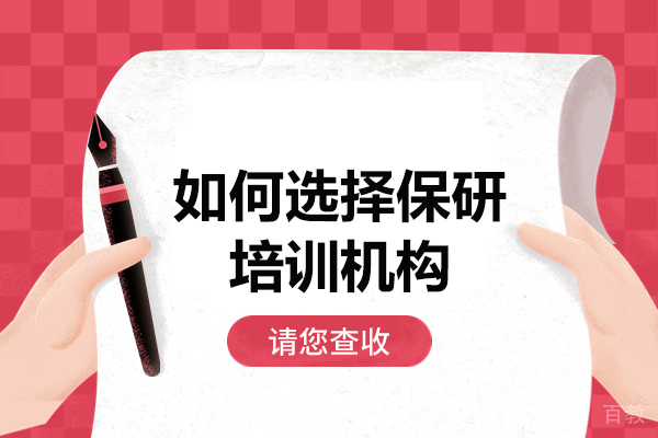 郑州如何选择保研培训机构