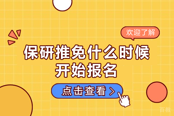 郑州保研推免什么时候开始报名