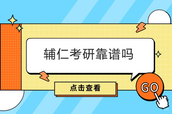 太原辅仁考研靠谱吗