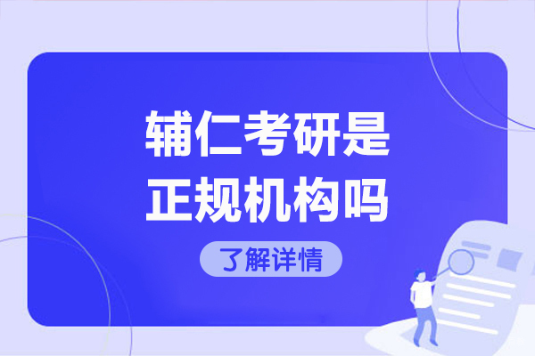 太原辅仁考研是正规机构吗