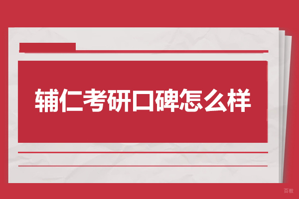 太原辅仁考研口碑怎么样
