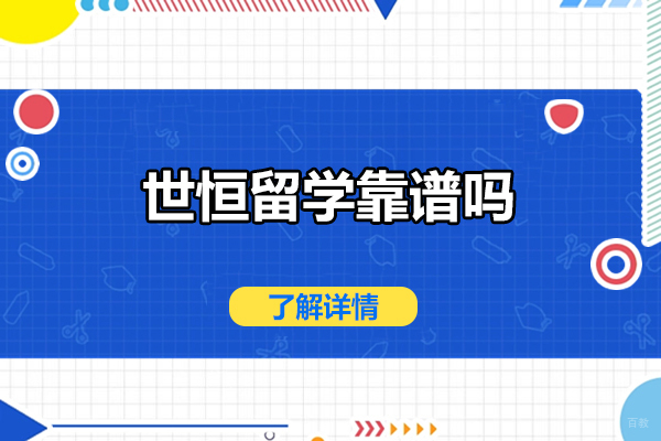 烟台世恒留学靠谱吗
