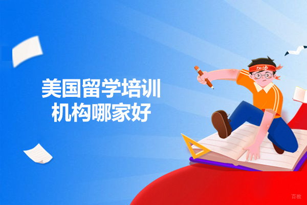 烟台美国留学培训机构哪家好