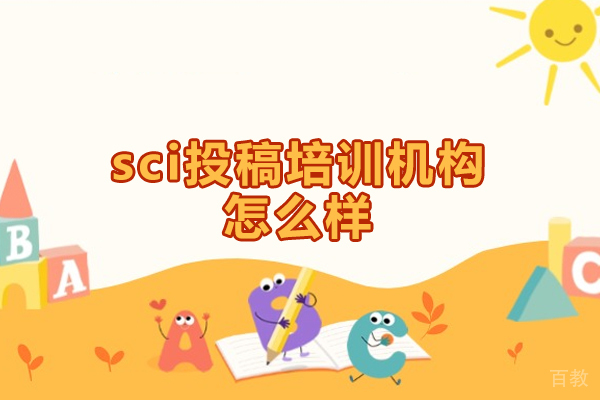 郑州sci投稿培训机构怎么样