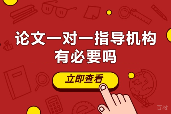 郑州论文一对一指导机构有必要吗