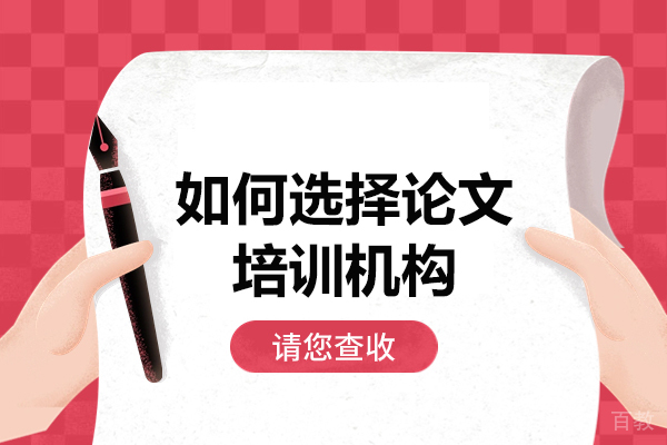 郑州如何选择论文培训机构