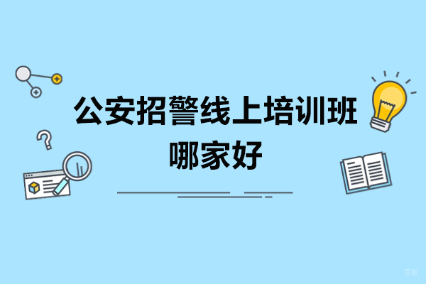 青岛公安招警线上培训班哪家好
