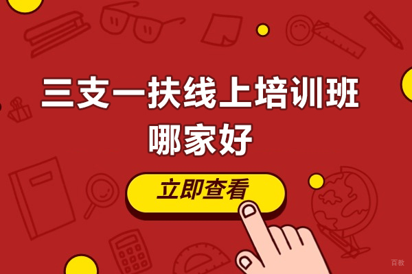 青岛三支一扶线上培训班哪家好