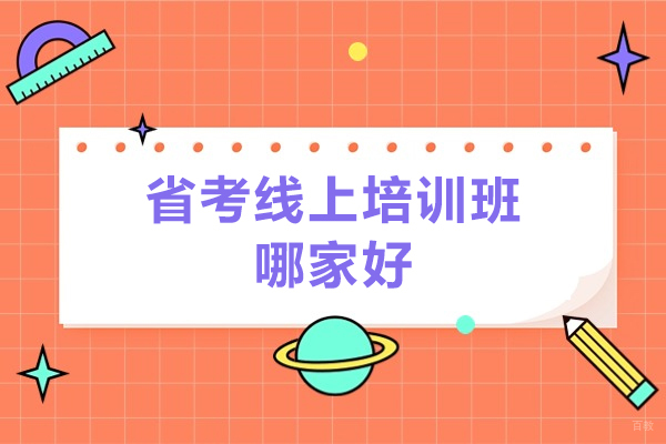 青岛省考线上培训班哪家好