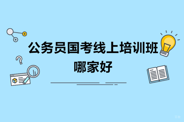 公务员国考线上培训班哪家好