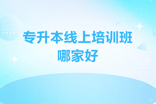 青岛专升本线上培训班哪家好
