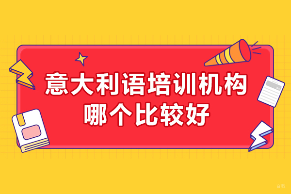 意大利语培训机构哪个比较好