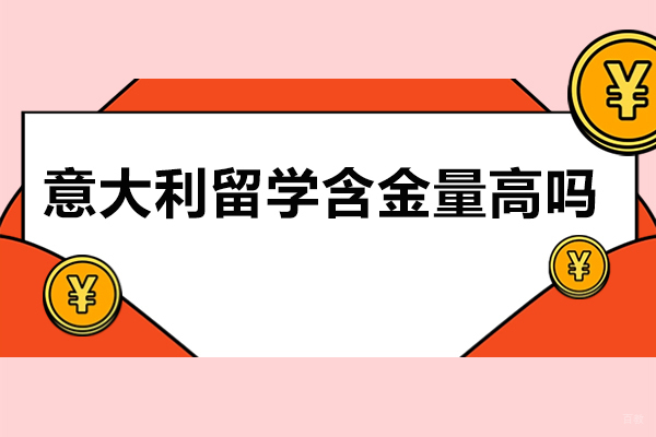 意大利留学含金量高吗