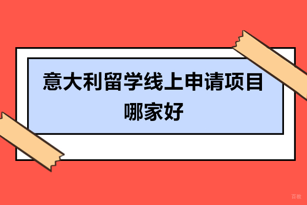 青岛意大利留学线上申请项目哪家好