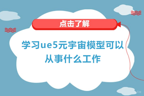 学习ue5元宇宙模型可以从事什么工作