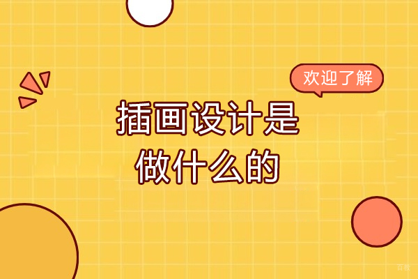 插画设计是做什么的