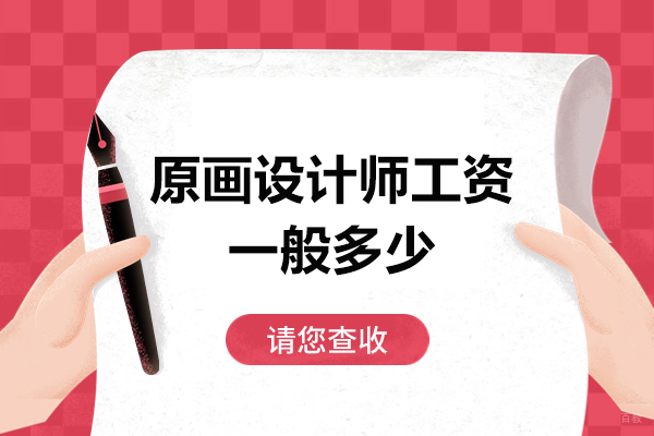 原画设计师工资一般多少