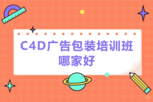 青岛C4D广告包装培训班哪家好