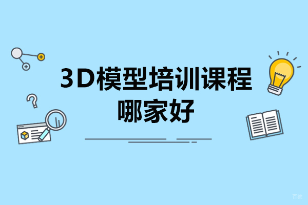 青岛3D模型培训课程哪家好