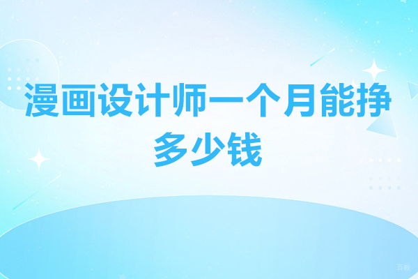 漫画设计师一个月能挣多少钱