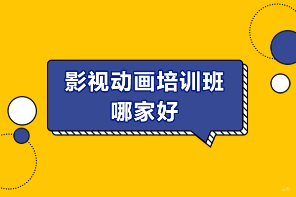 青岛影视动画培训班哪家好