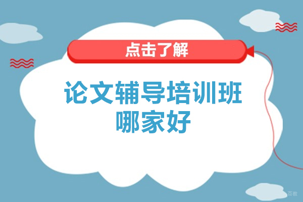 太原论文辅导培训班哪家好