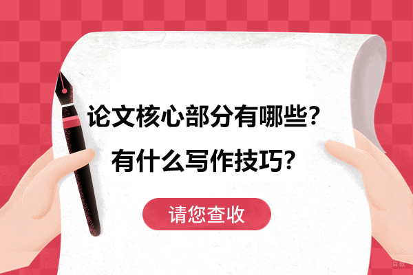 论文核心部分有哪些？有什么写作技巧？