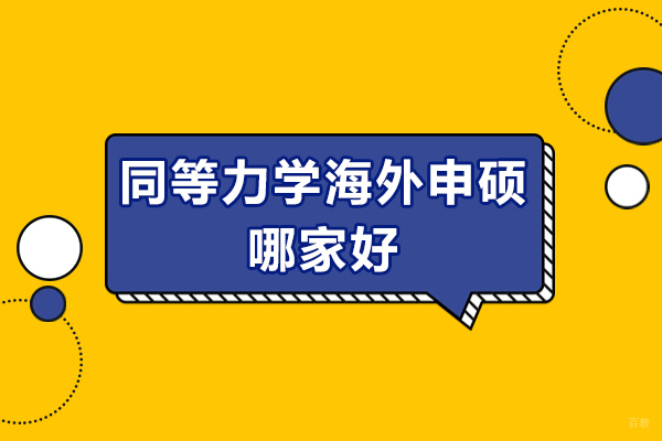 济南同等力学海外申硕哪家好