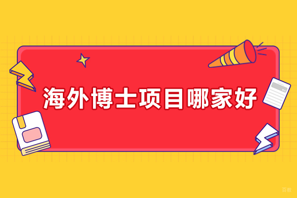 济南海外博士项目哪家好
