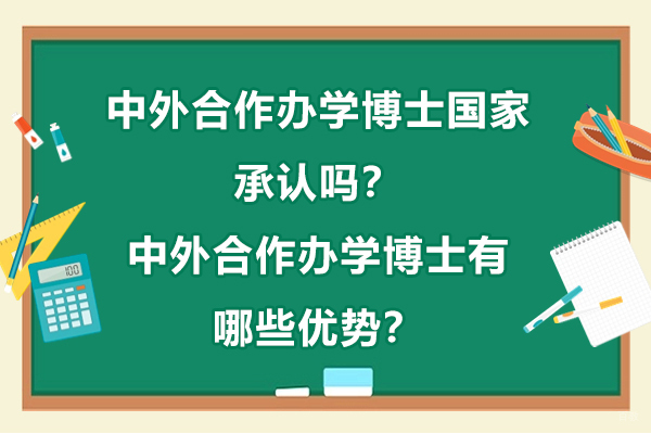 中外合作办学博士国家承认吗？中外合作办学博士有哪些优势？