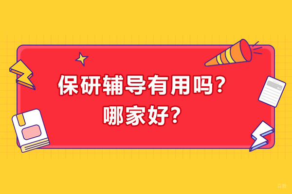 保研辅导有用吗？哪家好？
