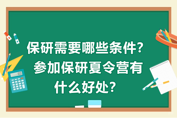 保研需要哪些条件？参加保研夏令营有什么好处？