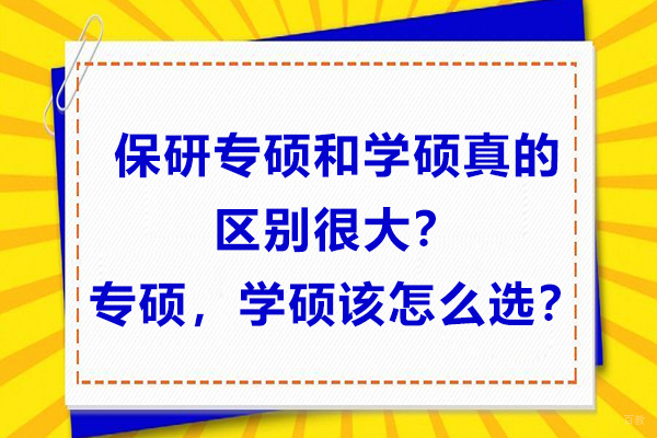 保研专硕和学硕真的区别很大？专硕，学硕该怎么选？