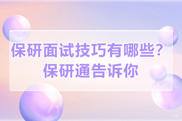 保研面试技巧有哪些？保研通告诉你