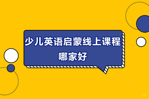 济南少儿英语启蒙线上课程哪家好