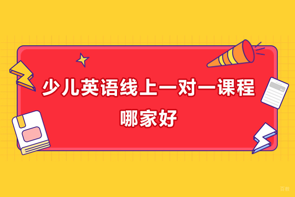 济南少儿英语线上一对一课程哪家好