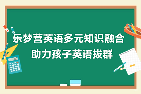 济南乐梦营英语多元知识融合助力孩子英语拔群