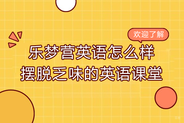济南乐梦营英语怎么样?摆脱乏味的英语课堂